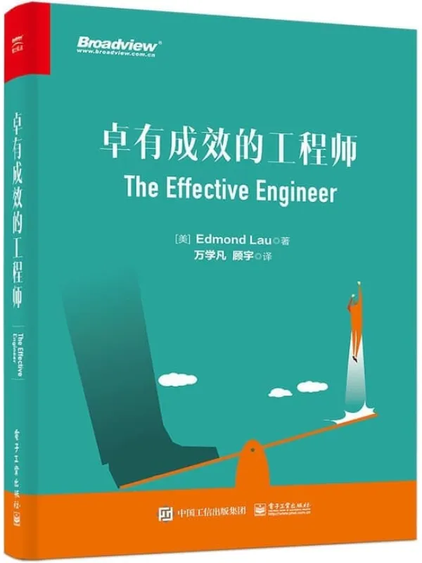 《卓有成效的工程师》(美)Edmond Lau(埃德蒙·刘)【文字版_PDF电子书_】 《卓有成效的工程师》封面图片