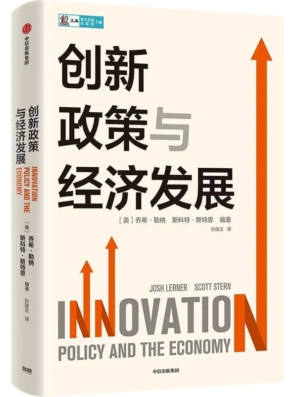 《创新政策与经济发展》(深入剖析创新政策缘何是经济和社会发展的不竭动力)乔希·勒纳 & 斯科特·斯特恩【文字版_PDF电子书_】 《创新政策与经济发展》封面图片