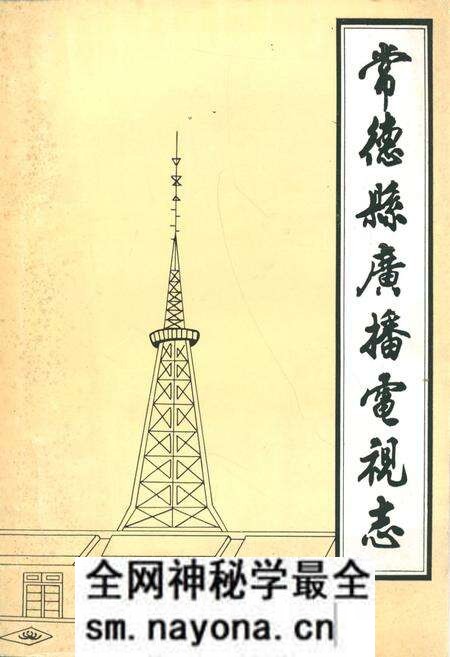 《《常德县广播电视志(1950-1987)》》.pdf电子版_湖南省志预览图