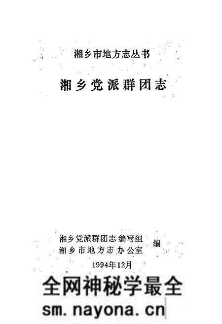 《湘乡党派群团志》.pdf电子版_湖南省志预览图1 《湘乡党派群团志》.pdf电子版_湖南省志预览图1
