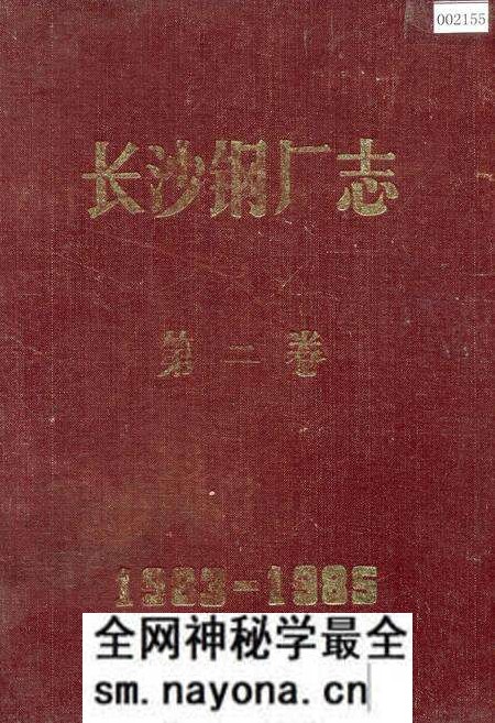 《长沙钢厂志 第二卷》.pdf电子版_湖南省志预览图