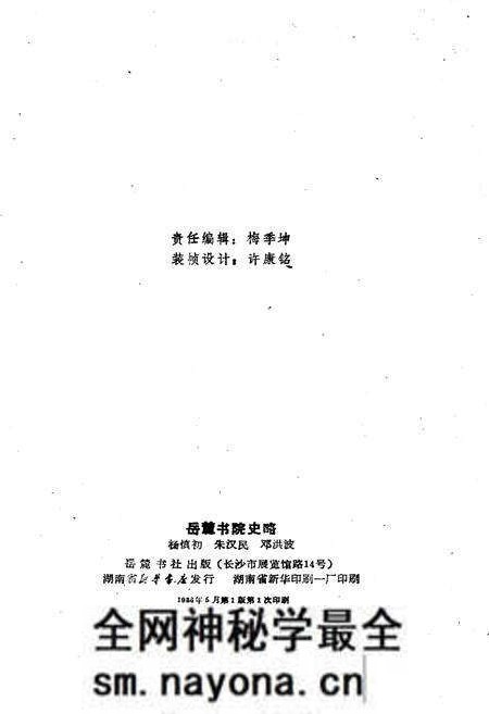 《岳麓书院史略》.pdf电子版_湖南省志预览图2 《岳麓书院史略》.pdf电子版_湖南省志预览图2