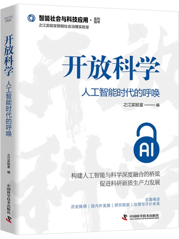 《开放科学：人工智能时代的呼唤》封面图片