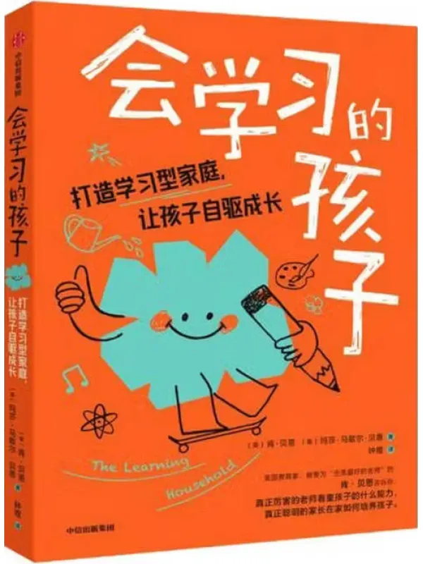 《会学习的孩子：打造学习型家庭，让孩子自驱成长》封面图片