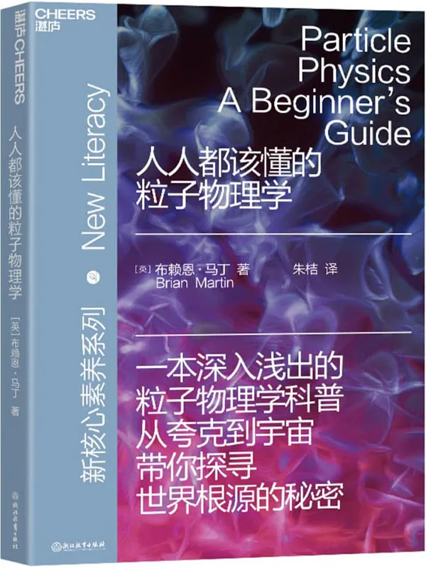 《人人都该懂的粒子物理学》封面图片