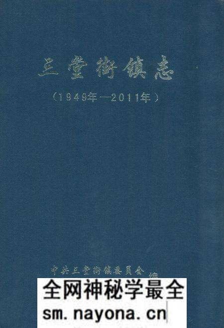 《三堂街镇志(1949-2011)》.pdf电子版_湖南省志预览图 《三堂街镇志(1949-2011)》.pdf电子版_湖南省志预览图