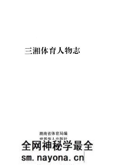 《三湘体育人物志》.pdf电子版_湖南省志预览图1 《三湘体育人物志》.pdf电子版_湖南省志预览图1