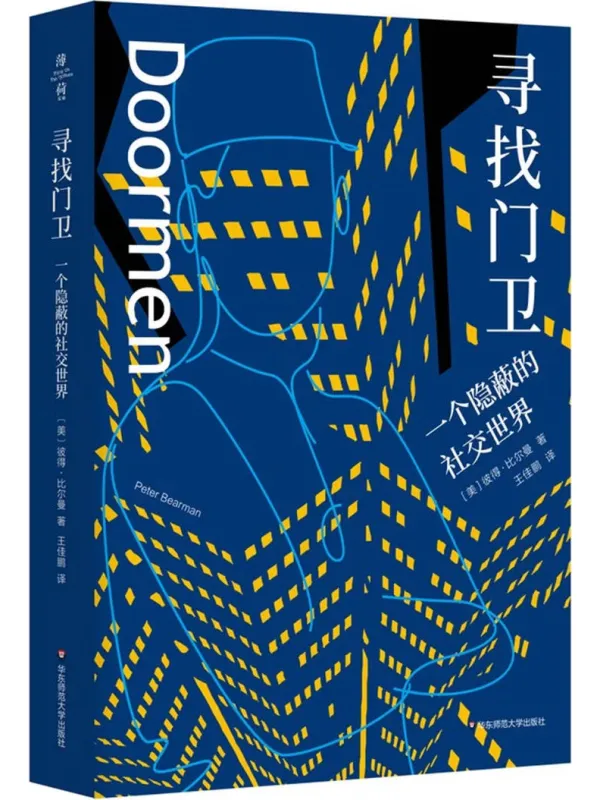 《寻找门卫:一个隐蔽的社交世界》彼得·比尔曼【文字版_PDF电子书_】 《寻找门卫:一个隐蔽的社交世界》封面图片