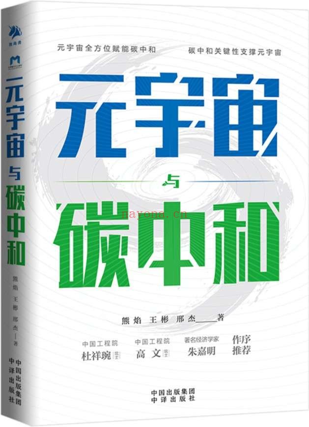 《元宇宙与碳中和》(深度融合解析“元宇宙”与“碳中和”两大体系)熊焰 王彬 邢杰【文字版_PDF电子书_推荐】 《元宇宙与碳中和》封面图片