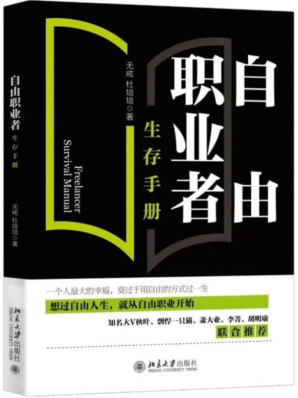 《自由职业者生存手册:从零开始开启自由职业之路》无戒 杜培培【文字版_PDF电子书_】 《自由职业者生存手册:从零开始开启自由职业之路》封面图片