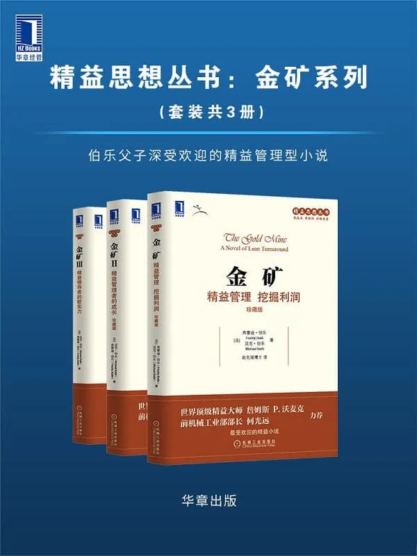 《精益思想丛书 金矿系列(套装共3册)》弗雷迪·伯乐(Freddy Ballé) & 迈克·伯乐(Michael Ballé)【文字版_PDF电子书_】 《精益思想丛书 金矿系列(套装共3册)》封面图片