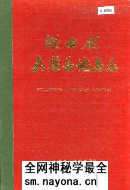 《湖南省大庸县地名录》.pdf电子版_湖南省志预览图