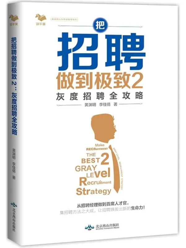 《把招聘做到极致2:灰度招聘全攻略》黄渊明 李佳倩【文字版_PDF电子书_】 《把招聘做到极致2:灰度招聘全攻略》封面图片