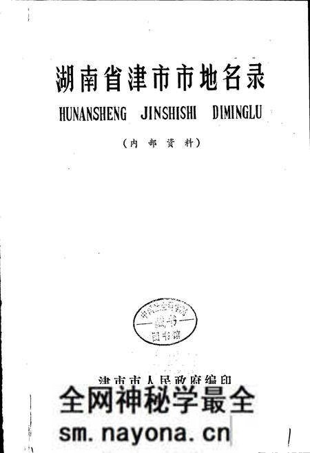 《湖南省津市市地名录》.pdf电子版_湖南省志预览图1 《湖南省津市市地名录》.pdf电子版_湖南省志预览图1