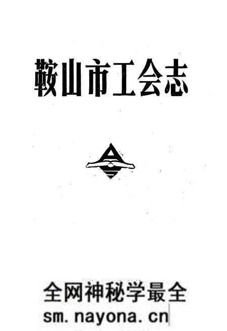 《鞍山市工会志》.pdf电子版_辽宁省志预览图1 《鞍山市工会志》.pdf电子版_辽宁省志预览图1
