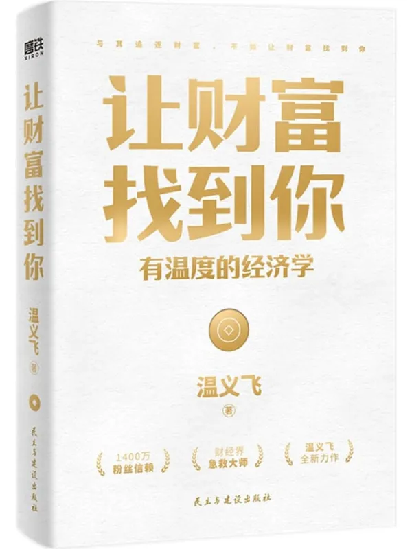《让财富找到你:有温度的经济学》【用经济学家眼光,看见小趋势,把握大机遇。】温义飞【文字版_PDF电子书_】 《让财富找到你:有温度的经济学》封面图片