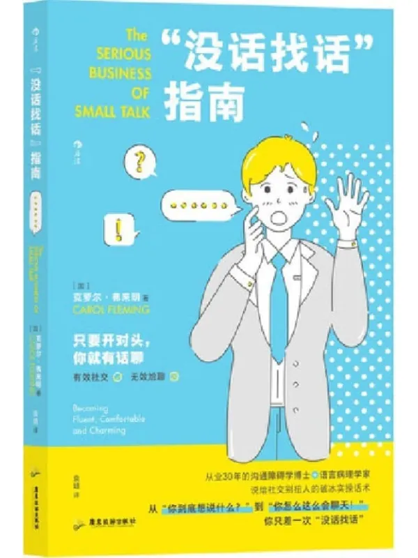 《没话找话”指南:给社交别扭人的破冰实操话术》(世界500强企业沟通顾问、从业30年的沟通障碍学博士教你克服社恐。后浪出品)克萝尔·弗来明【文字版_PDF电子书_】 《没话找话”指南:给社交别扭人的破冰实操话术》封面图片