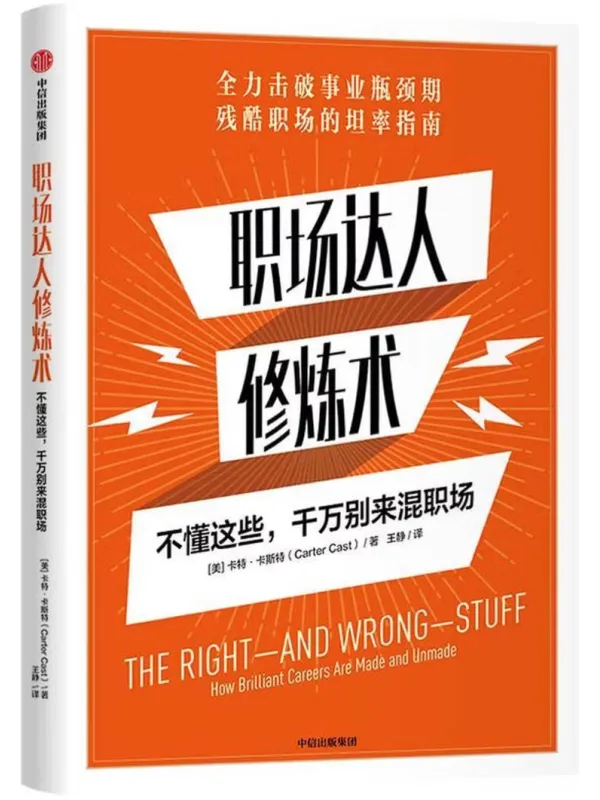 《职场达人修炼术:不懂这些,千万别来混职场》卡特·卡斯特【文字版_PDF电子书_】 《职场达人修炼术:不懂这些,千万别来混职场》封面图片