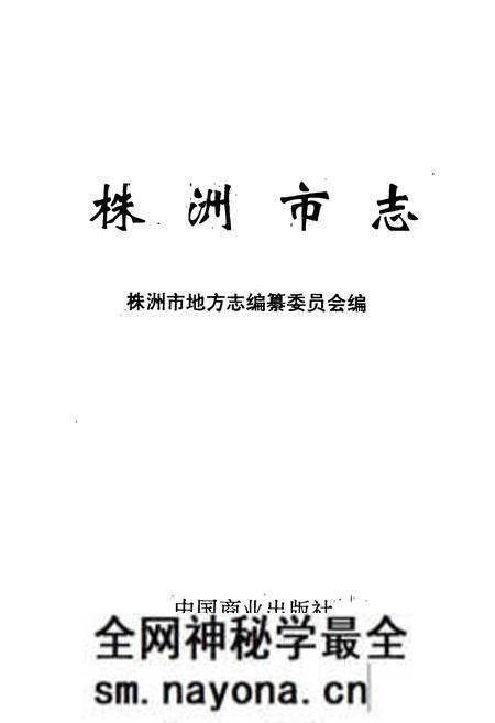《株洲市志 第六册 商业》.pdf电子版_湖南省志预览图1 《株洲市志 第六册 商业》.pdf电子版_湖南省志预览图1