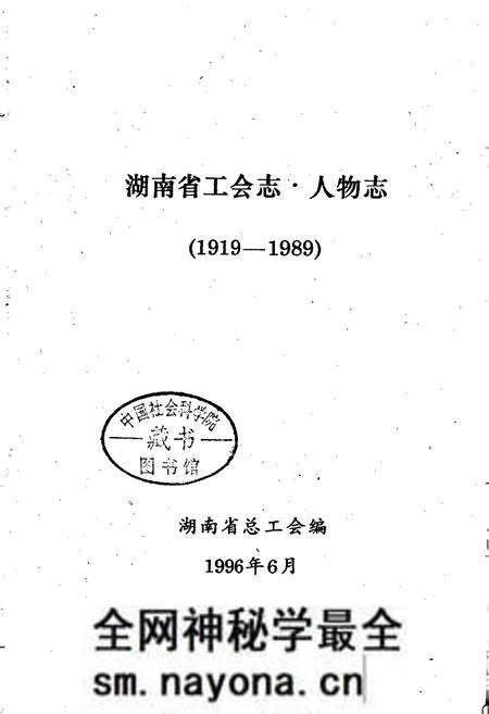 《湖南省工会志·人物志》.pdf电子版_湖南省志预览图1 《湖南省工会志·人物志》.pdf电子版_湖南省志预览图1