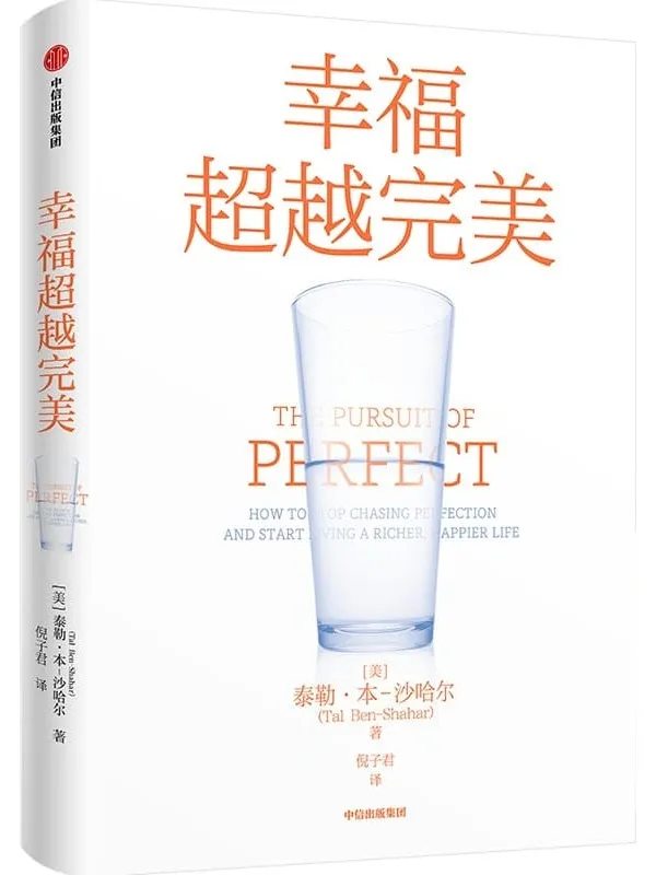 《幸福超越完美》(哈佛大学备受欢迎的心理学教授沙哈尔“幸福的方法”系列,定义幸福、认识幸福、开启幸福,深度阐释什么是真实的幸福。)泰勒·本-沙哈尔【文字版_PDF电子书_推荐】 《幸福超越完美》封面图片