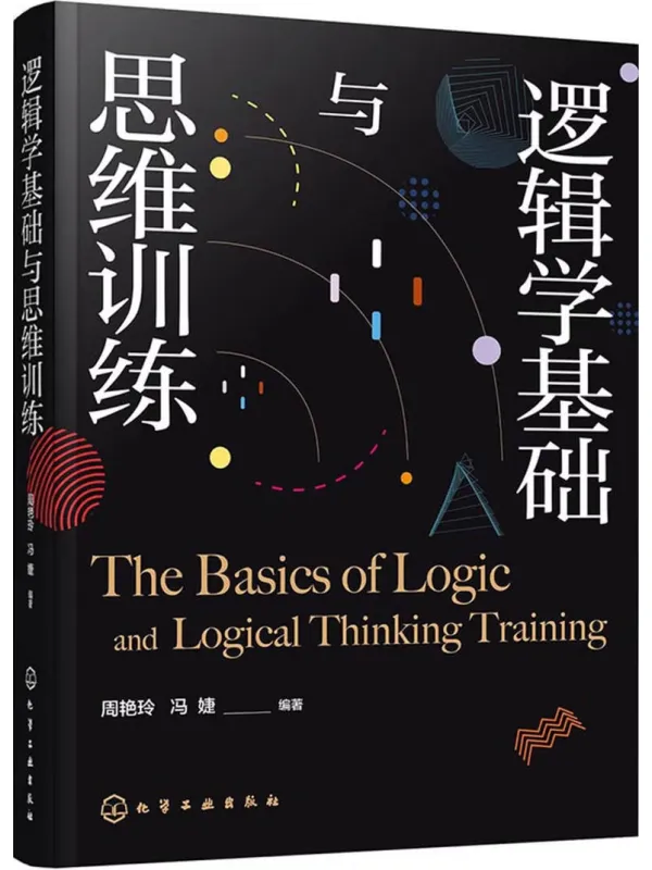 《逻辑学基础与思维训练》周艳玲【文字版_PDF电子书_】 《逻辑学基础与思维训练》封面图片