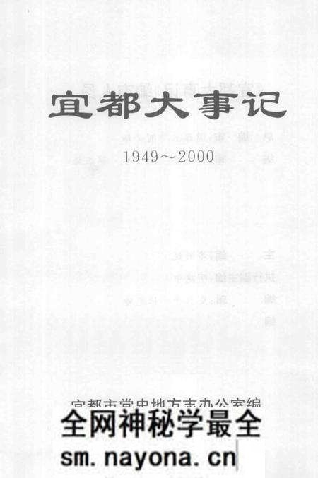 《宜都大事记  1949-2000》.pdf电子版_湖北省志预览图2