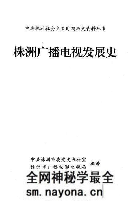 《株洲传媒史话》.pdf电子版_湖南省志预览图1 《株洲传媒史话》.pdf电子版_湖南省志预览图1