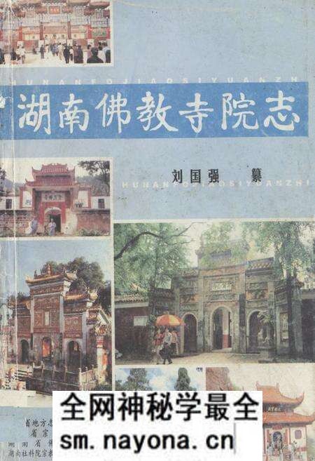 《湖南佛教寺院志》.pdf电子版_湖南省志预览图