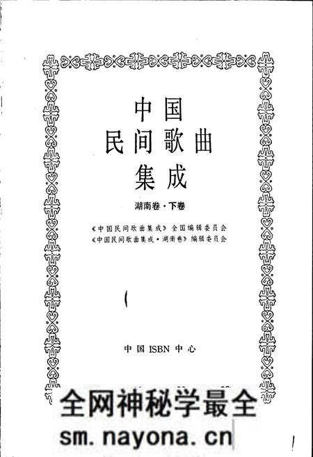 《中国民间歌曲集成湖南卷 下卷》.pdf电子版_湖南省志预览图1 《中国民间歌曲集成湖南卷 下卷》.pdf电子版_湖南省志预览图1