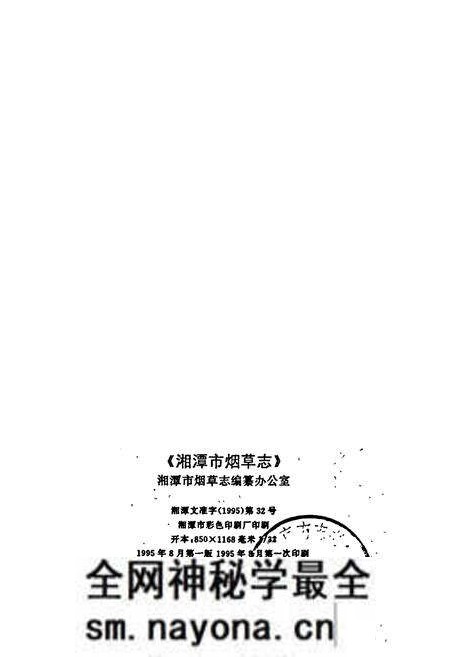《湘潭市烟草志》.pdf电子版_湖南省志预览图2 《湘潭市烟草志》.pdf电子版_湖南省志预览图2