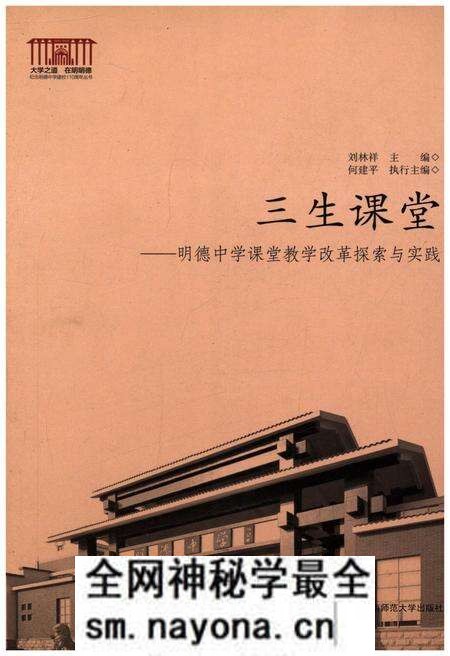 《三生课堂 明德中学课堂教学改革探索与实践》.pdf电子版_湖南省志预览图 《三生课堂 明德中学课堂教学改革探索与实践》.pdf电子版_湖南省志预览图
