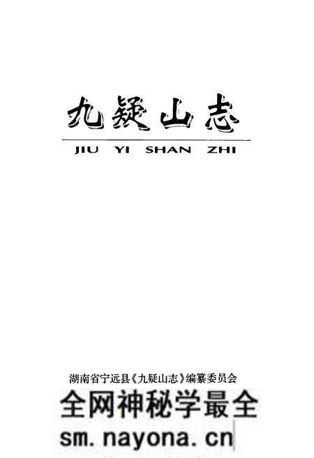 《九疑山志》.pdf电子版_湖南省志预览图1 《九疑山志》.pdf电子版_湖南省志预览图1