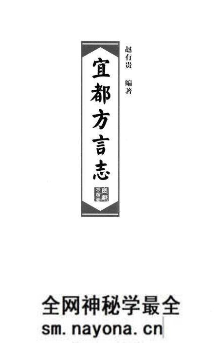 《宜都方言志》.pdf电子版_湖北省志预览图2 《宜都方言志》.pdf电子版_湖北省志预览图2