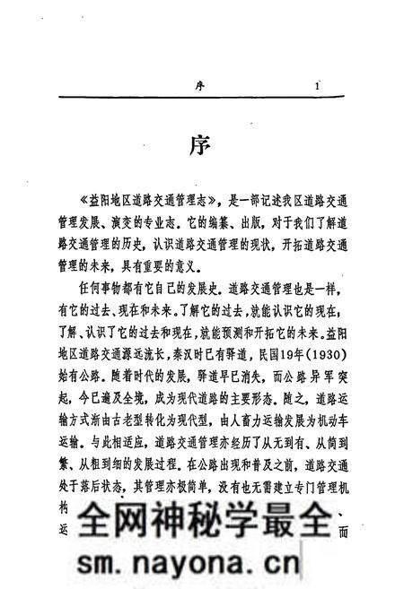 《益阳地区道路交通管理志》.pdf电子版_湖南省志预览图5 《益阳地区道路交通管理志》.pdf电子版_湖南省志预览图5