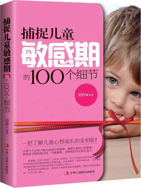 《捕捉儿童敏感期的100个细节》金韵蓉【文字版_PDF电子书_】 《捕捉儿童敏感期的100个细节》封面图片