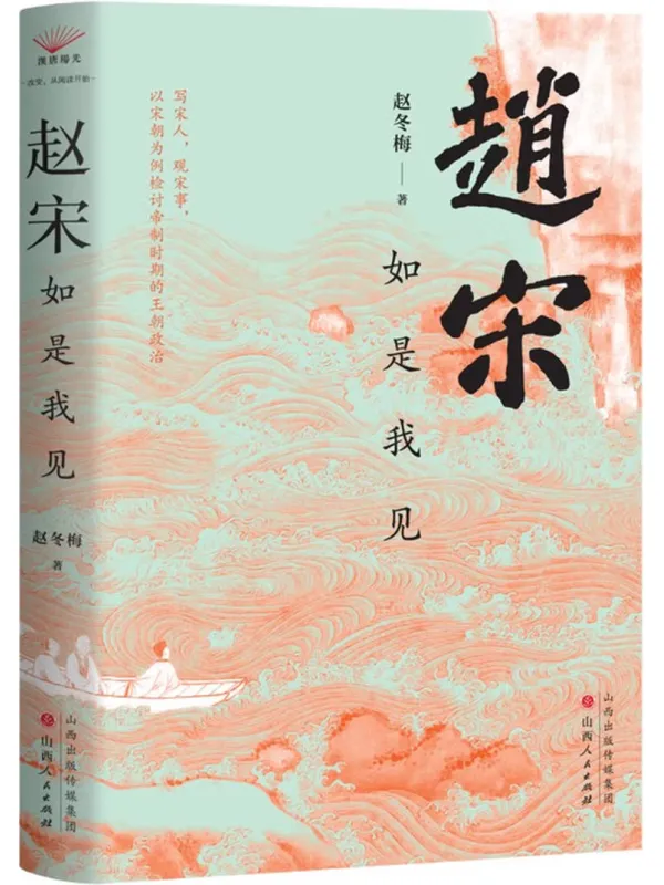 《赵宋:如是我见》赵冬梅【文字版_PDF电子书_】 《赵宋:如是我见》封面图片