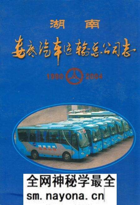 《湖南娄底汽车运输总公司志》.pdf电子版_湖南省志预览图 《湖南娄底汽车运输总公司志》.pdf电子版_湖南省志预览图