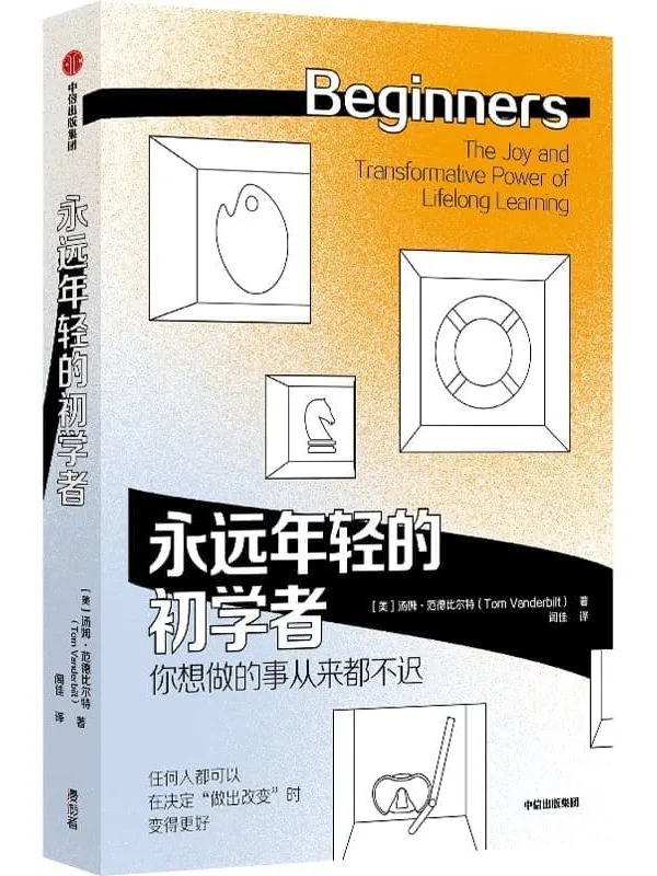 《永远年轻的初学者》封面图片