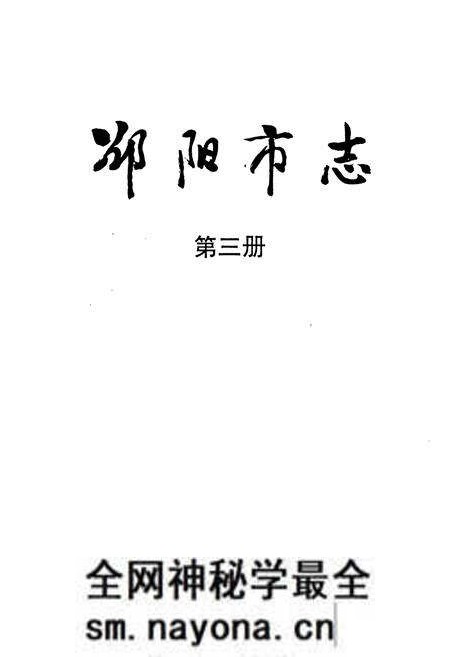 《邵阳市志 第三册 经济类》.pdf电子版_湖南省志预览图1 《邵阳市志 第三册 经济类》.pdf电子版_湖南省志预览图1