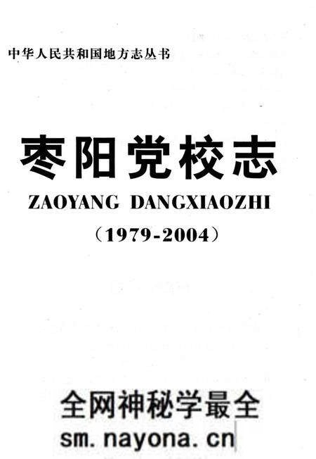《枣阳党校志 1979-2004》.pdf电子版_湖北省志预览图2