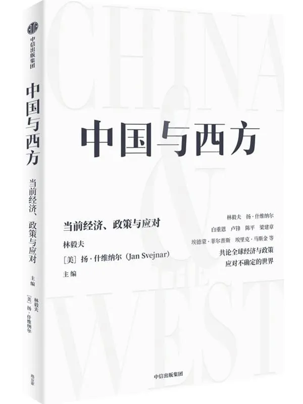 《中国与西方:当前经济、政策与应对》(林毅夫、扬·什维纳尔、白重恩、卢锋、陈平、梁建章、埃德蒙·菲尔普斯、埃里克·马斯金等共论全球经济与政策。应对不确定的世界)林毅夫 & 扬·什维纳尔【文字版_PDF电子书_推荐】 《中国与西方:当前经济、政策与应对》封面图片
