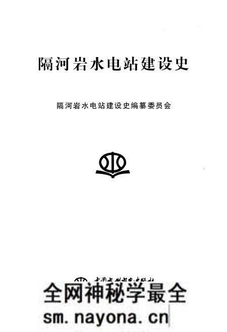 《隔河岩水电站建设史》.pdf电子版_湖北省志预览图1 《隔河岩水电站建设史》.pdf电子版_湖北省志预览图1