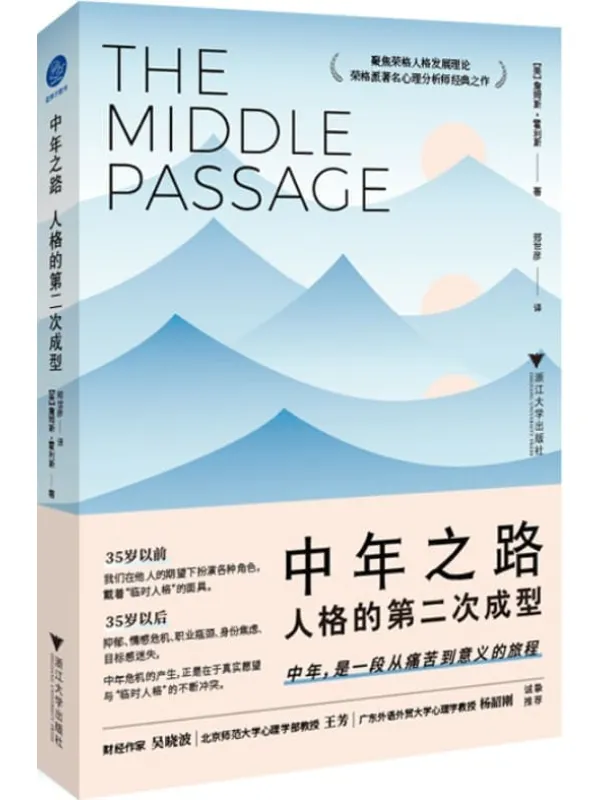 《中年之路:人格的第二次成型》(荣格派着名心理分析师经典之作,带你穿越中年之路,前往意义的彼岸)【美】詹姆斯•霍利斯【文字版_PDF电子书_】 《中年之路:人格的第二次成型》封面图片