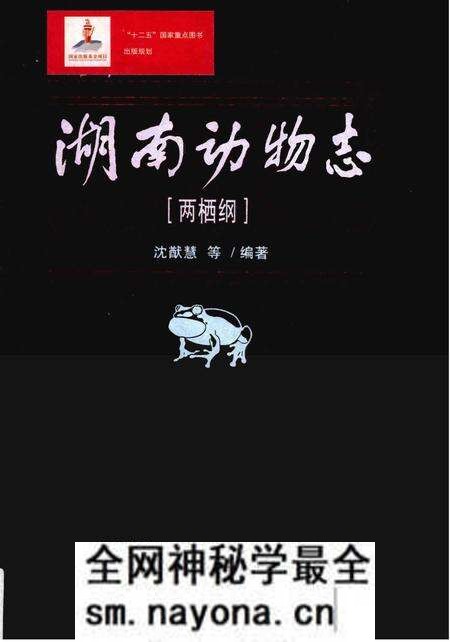 《湖南动物志[两栖纲]》.pdf电子版_湖南省志预览图