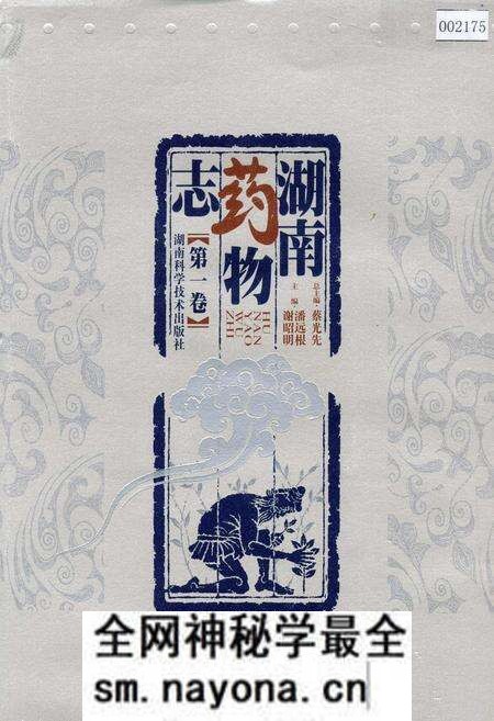 《湖南药物志 第一卷》.pdf电子版_湖南省志预览图 《湖南药物志 第一卷》.pdf电子版_湖南省志预览图