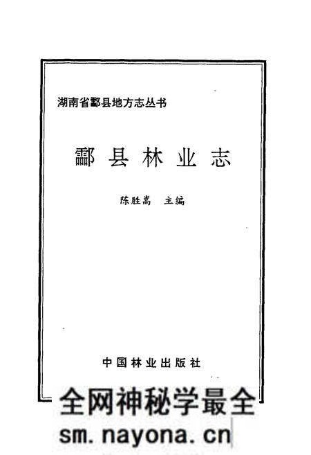 《酃县林业志》.pdf电子版_湖南省志预览图1 《酃县林业志》.pdf电子版_湖南省志预览图1
