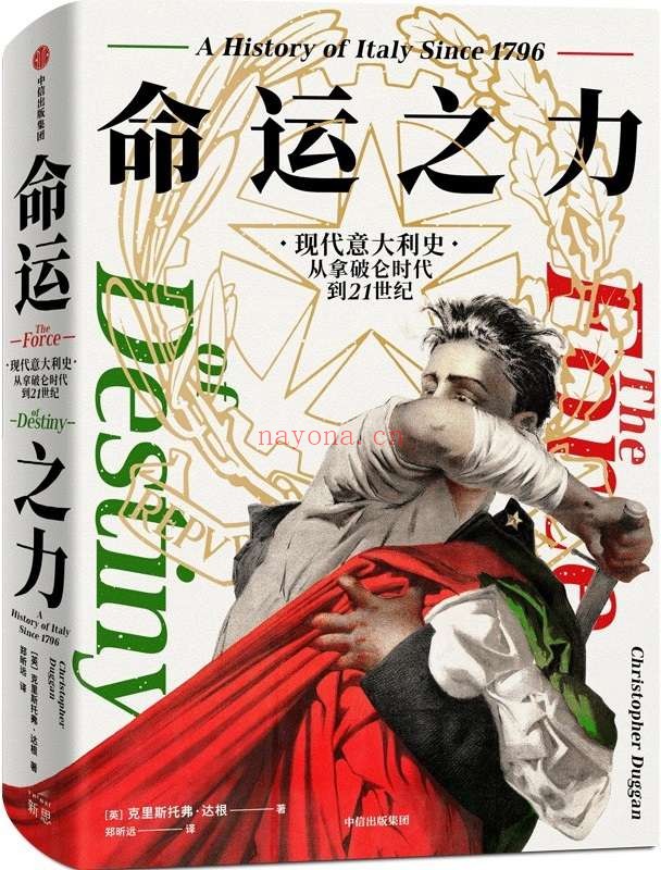 《命运之力：现代意大利史，从拿破仑时代到21世纪》封面图片
