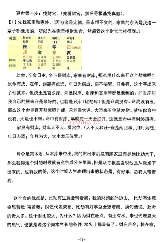 杨清娟《盲派命理高维玄机布局》147页 八字命理 第4张