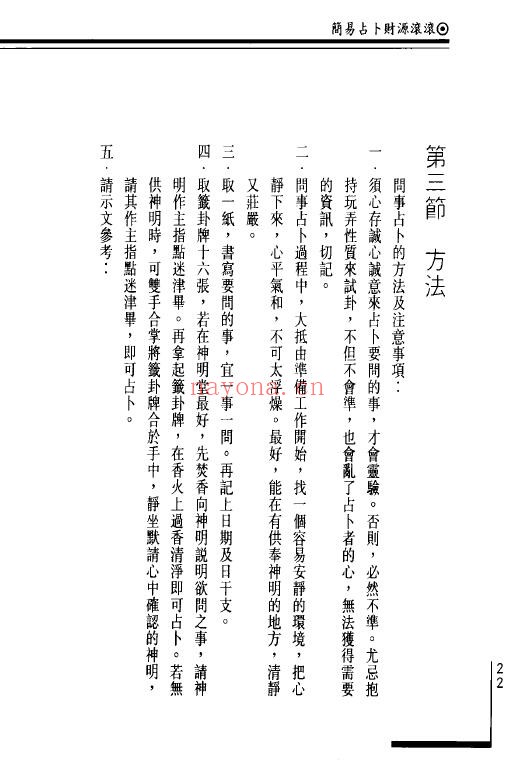 黄山道长《简易占卜财源滚滚》自己动手卜财气 232页 易学 第2张-古籍汇典 黄山道长《简易占卜财源滚滚》自己动手卜财气 232页 易学 第2张